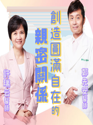 cover image of 創造圓滿自在的親密關係